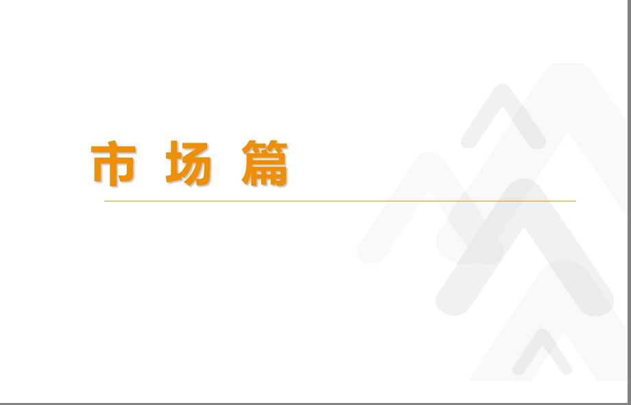 2011年华润橡树湾房地产项目营销策划报告(1).ppt_第2页