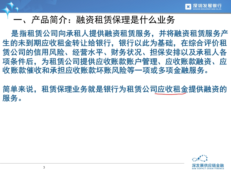 银行融资租赁保理业务(深发展租赁公司营销版).ppt_第3页