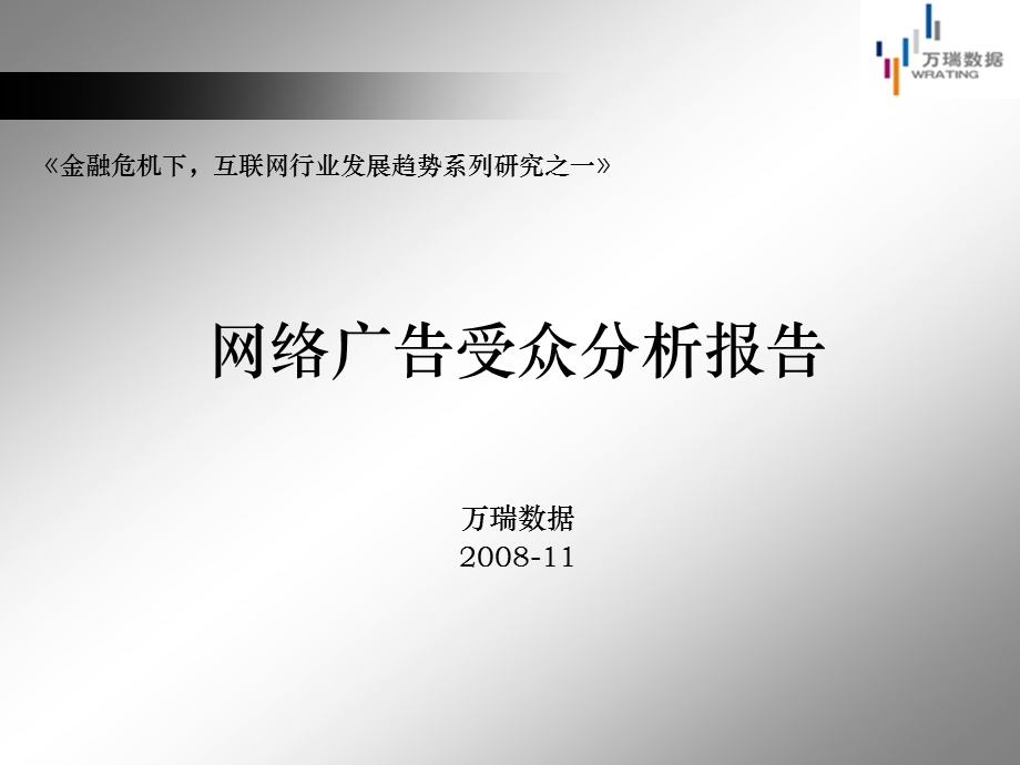 【广告策划-PPT】网络广告受众研究.ppt_第1页