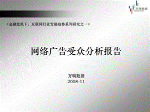 【广告策划-PPT】网络广告受众研究.ppt