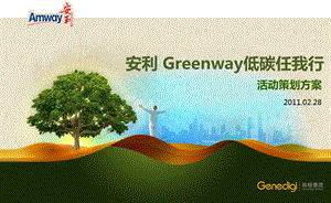 2011年安利Greenway低碳任我行活动策划方案(1).ppt