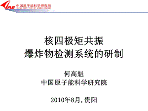 《核四极矩共振爆炸物检测系统的研制》 何高魁（中国原子能.ppt