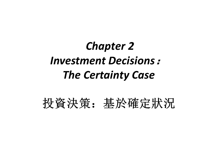 投资决策教学课件PPT.ppt_第1页