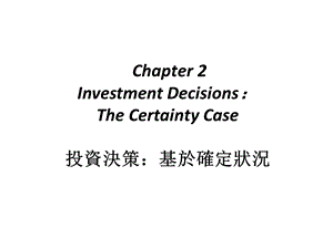 投资决策教学课件PPT.ppt