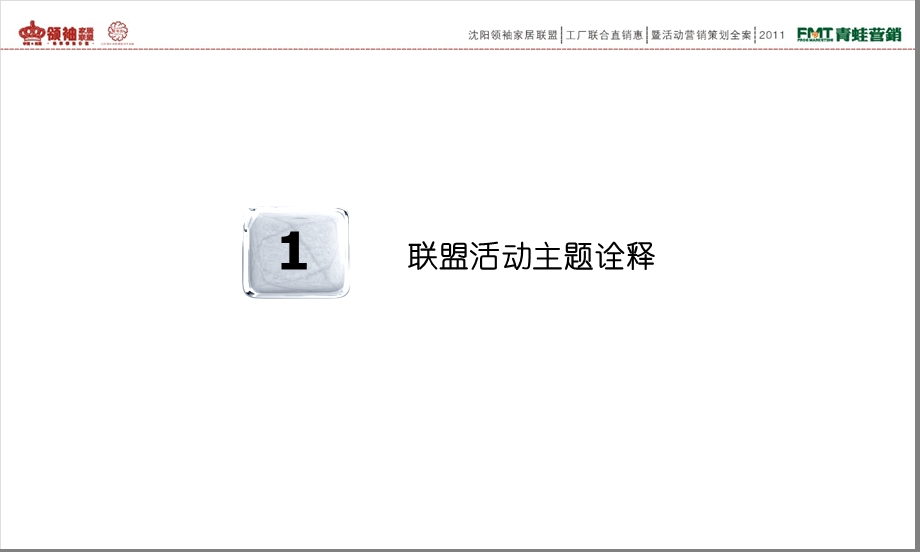 王者家居联盟活动方案.ppt_第3页