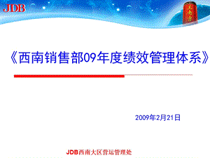 加多宝西南销售部09年度绩效管理体系.ppt