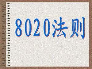 8020法则专题讲座PPT.ppt