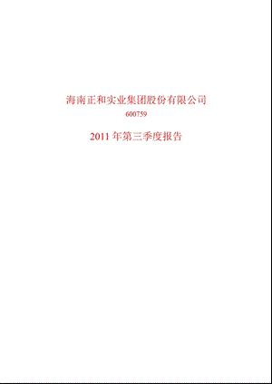 600759_2011_正和股份第三季度季报.ppt