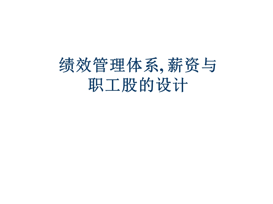 绩效管理体系,薪资与职工股的设计.ppt_第1页