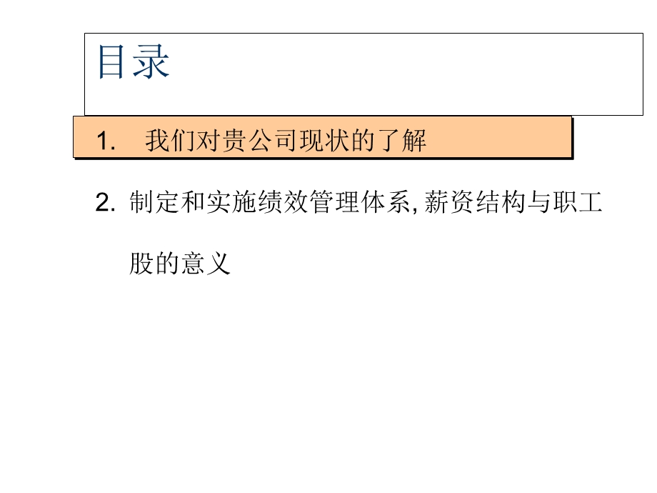 绩效管理体系,薪资与职工股的设计.ppt_第2页