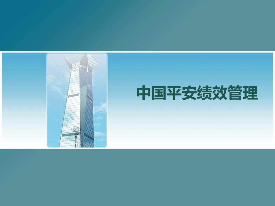 中国平安绩效管理(2).ppt_第1页