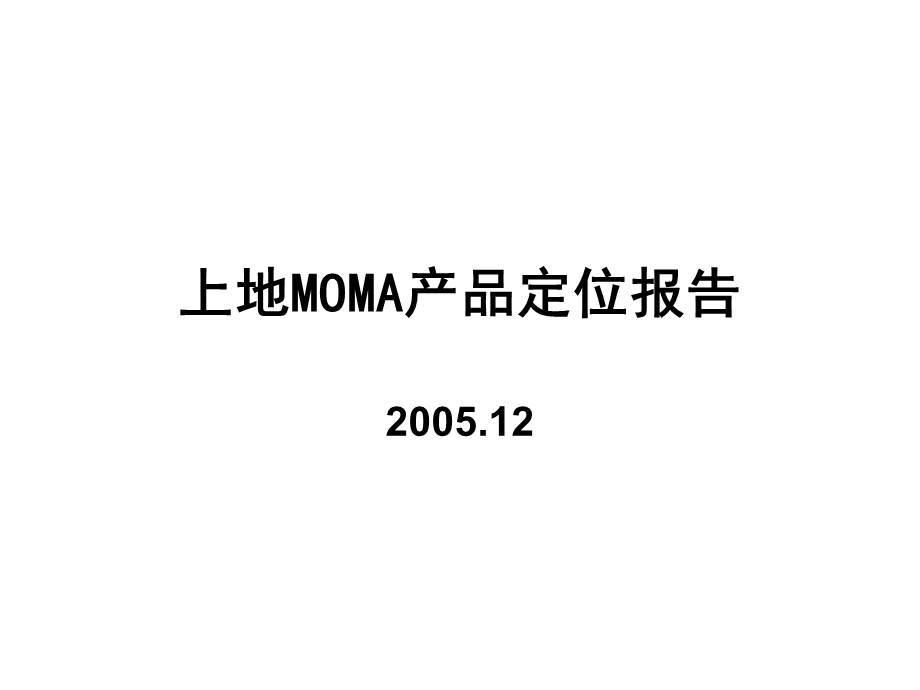 北京上第MOMA定位报告(1).ppt_第1页