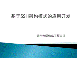 基于SSH架构模式的应用开发.ppt