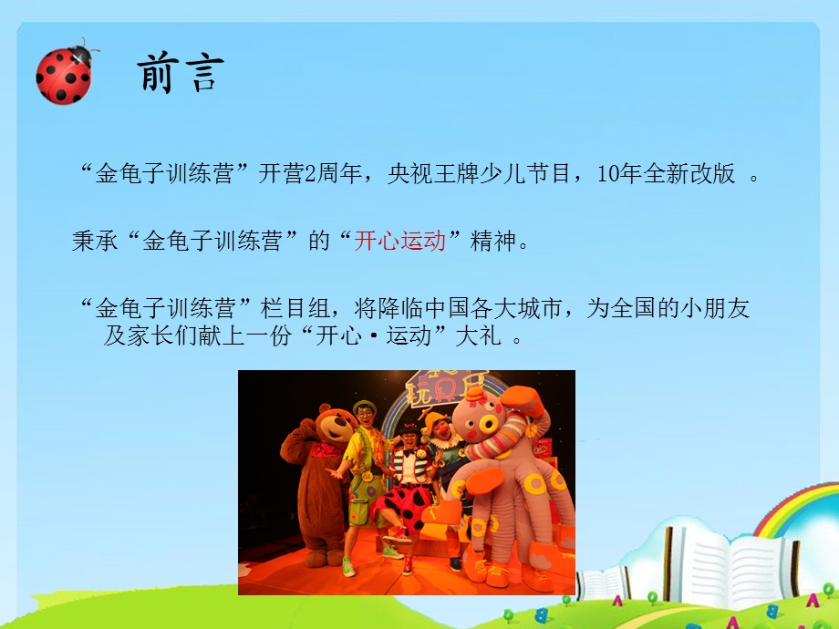 中央电视台《金龟子训练营》电视合作方案(1).ppt_第3页