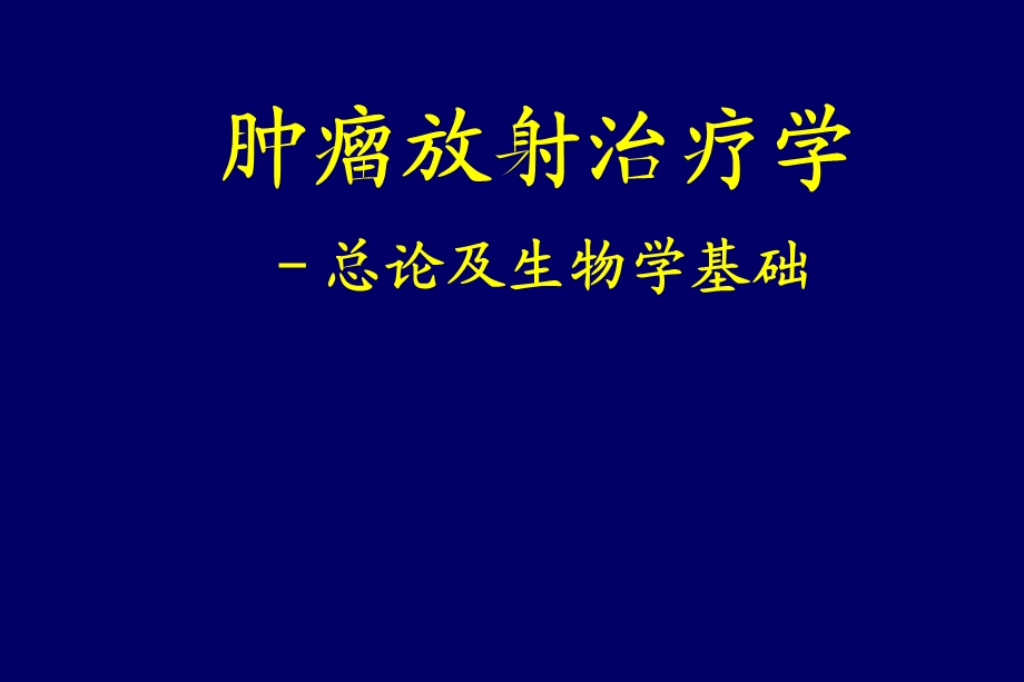 肿瘤放射治疗学.ppt_第1页