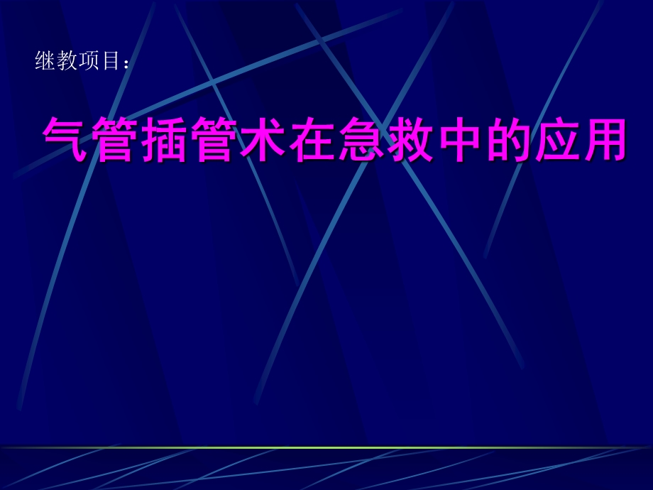 医院气管插管术在急救中的应用(2).ppt_第1页