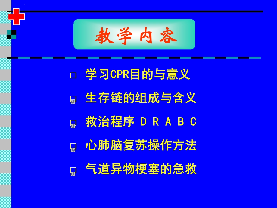 珍惜生命从你我做起--学习心肺复苏术.ppt_第2页