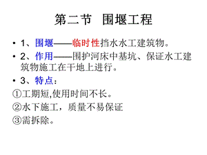 第1章_施工导流-第二节围堰工程.ppt