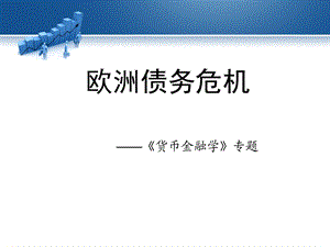 专题：欧债危机Presentation.ppt