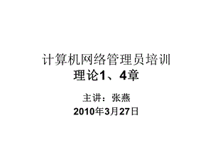 计算机网络管理员培训理论1、4章.ppt