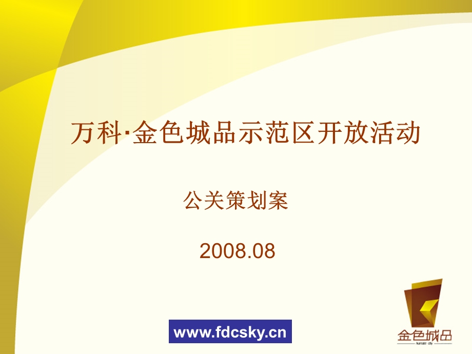 [46-136] 万科2008年金色城品示范区开放活动公关策划案(1).ppt_第1页