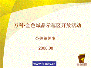 [46-136] 万科2008年金色城品示范区开放活动公关策划案(1).ppt