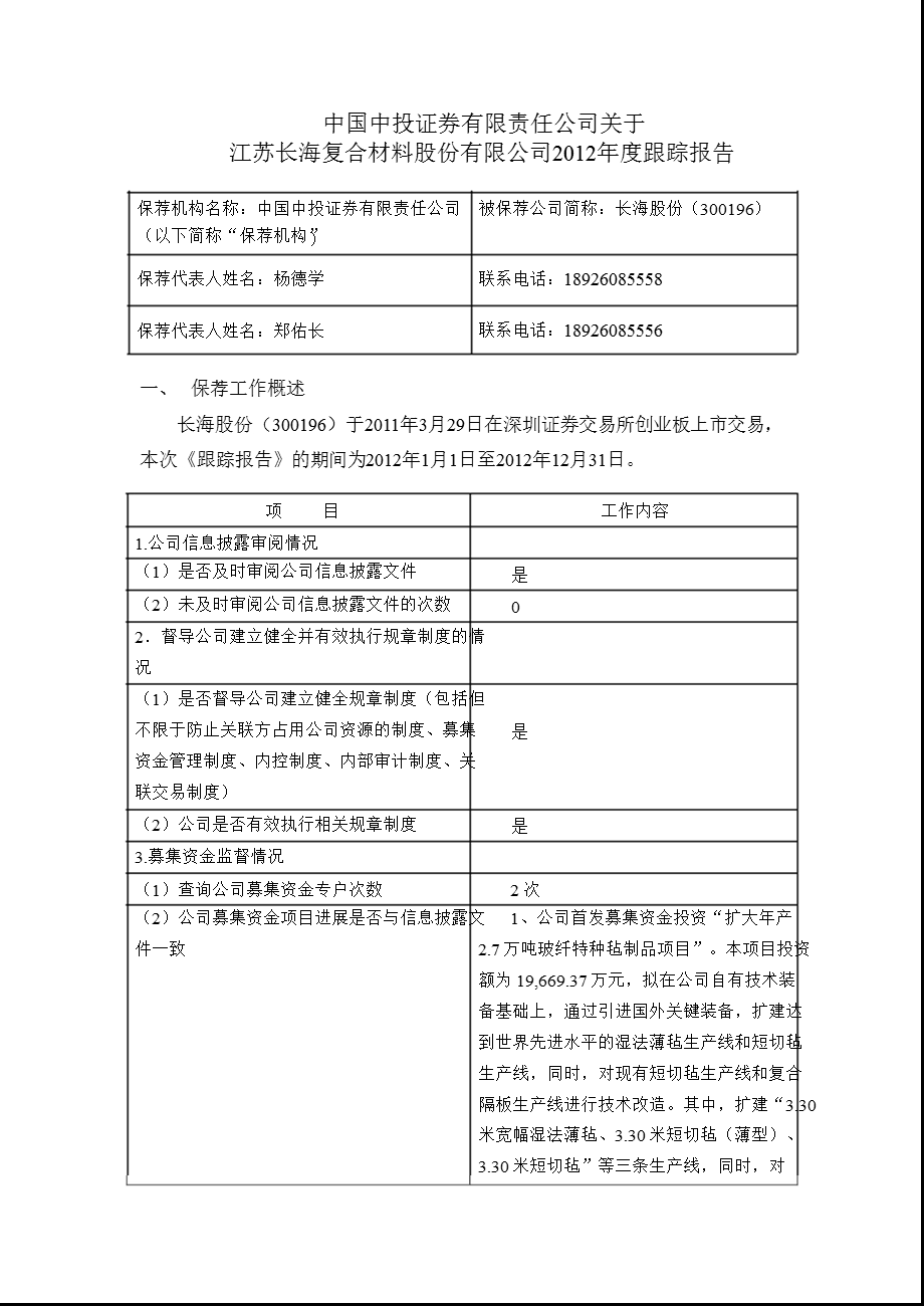 长海股份：中国中投证券有限责任公司关于公司2012年度跟踪报告.ppt_第1页