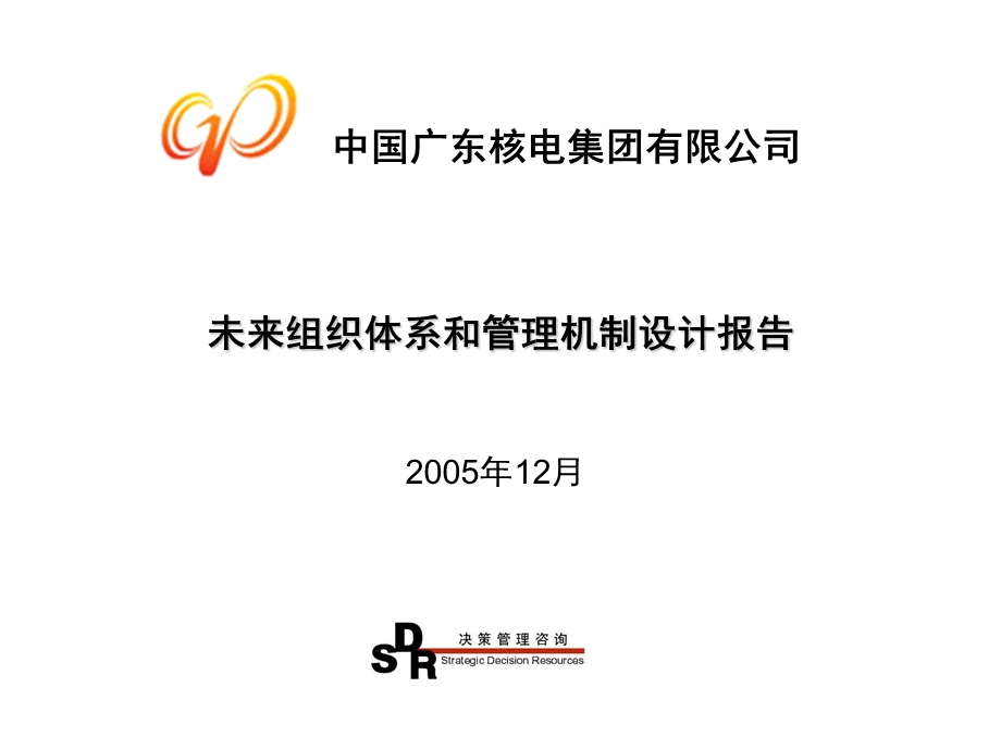 铭远-广核项目—未来组织体系和管理机制设计报告1225--杨贺龙.ppt_第1页