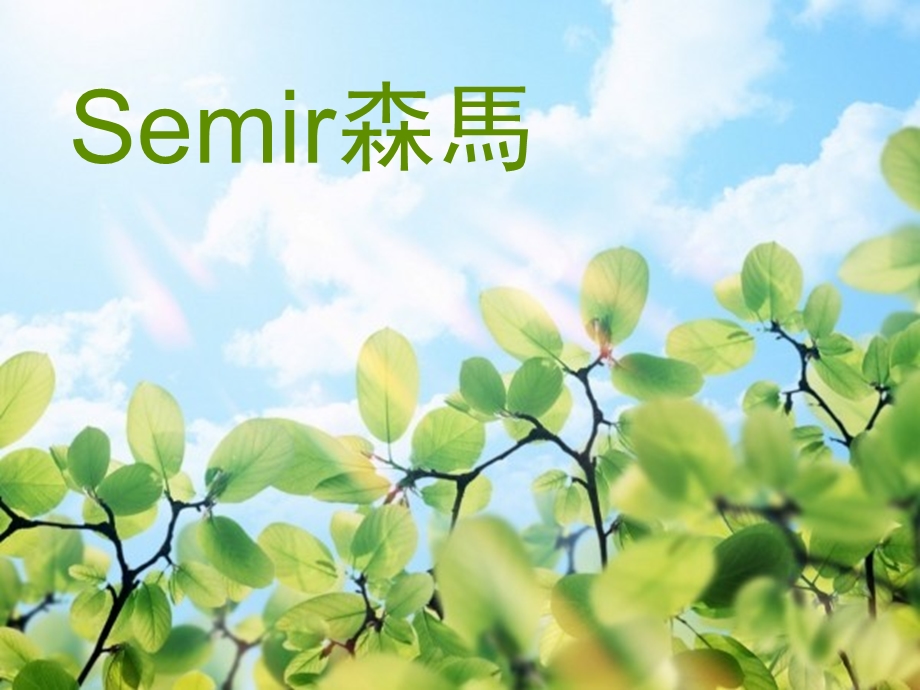 Semir森马企业文化介绍PPT.ppt_第1页