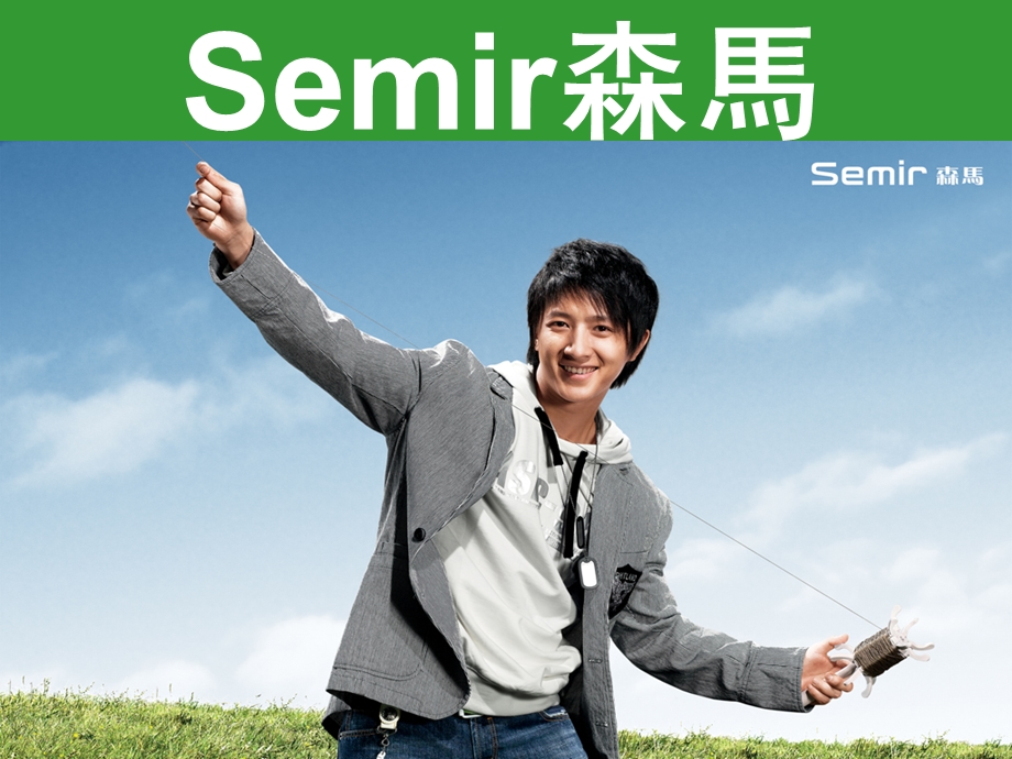 Semir森马企业文化介绍PPT.ppt_第2页