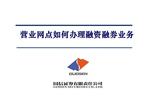 融资融券培训讲稿之一营业网点如何办理融资融券业务(1).ppt