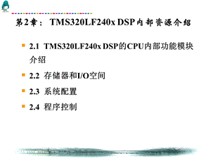 第二章 DSP入门教程TMS320LF240x教程之内部资源介绍.ppt