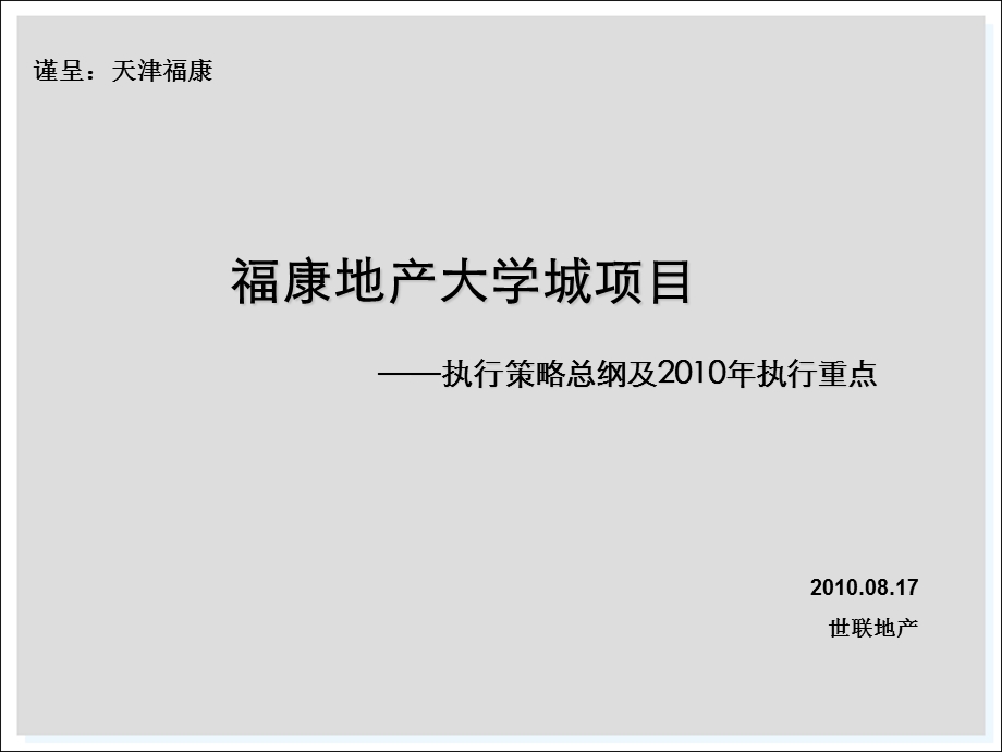 世联2010年08月17日天津福康地产大学城项目执行策略总纲及2010年执行重点(2).ppt_第1页