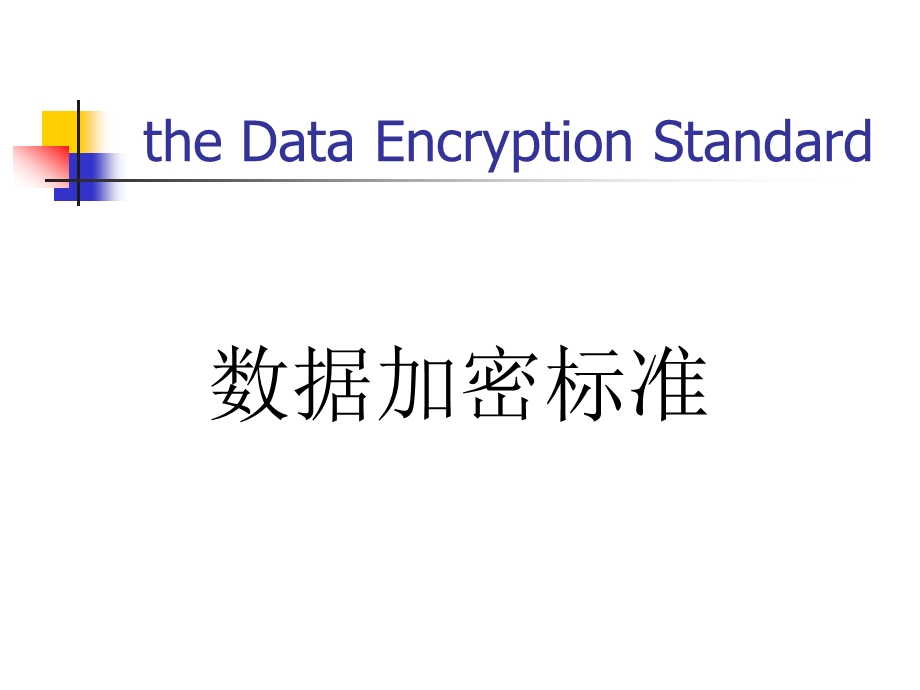 数据加密标准.ppt_第2页