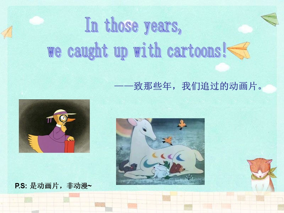 高一英语演讲(有趣~)——曾经的那些印象深刻的动画片.ppt.ppt_第1页