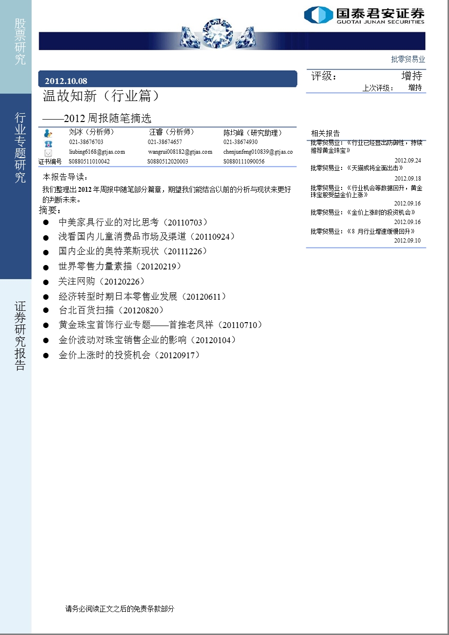 批零贸易业2012周报随笔摘选：温故知新(行业篇)-2012-10-10.ppt_第1页