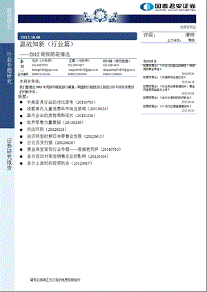 批零贸易业2012周报随笔摘选：温故知新(行业篇)-2012-10-10.ppt