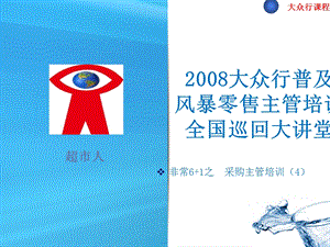 采购主管培训之4滞销商品的分析及汰换--超市人.ppt