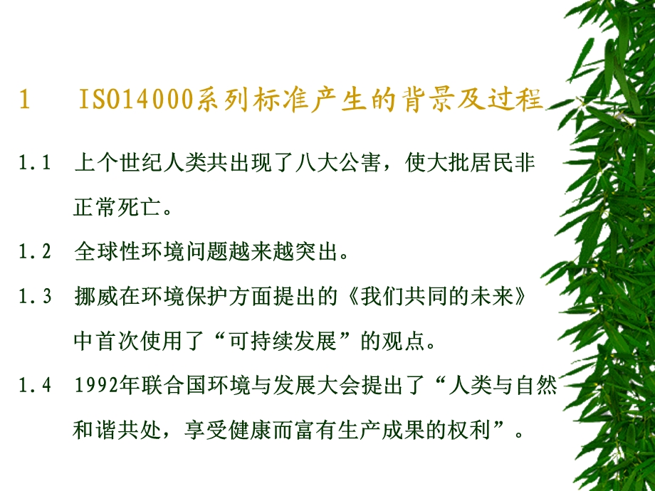 ISO14001环境管理体系标准与环境法规介绍(1).ppt_第3页