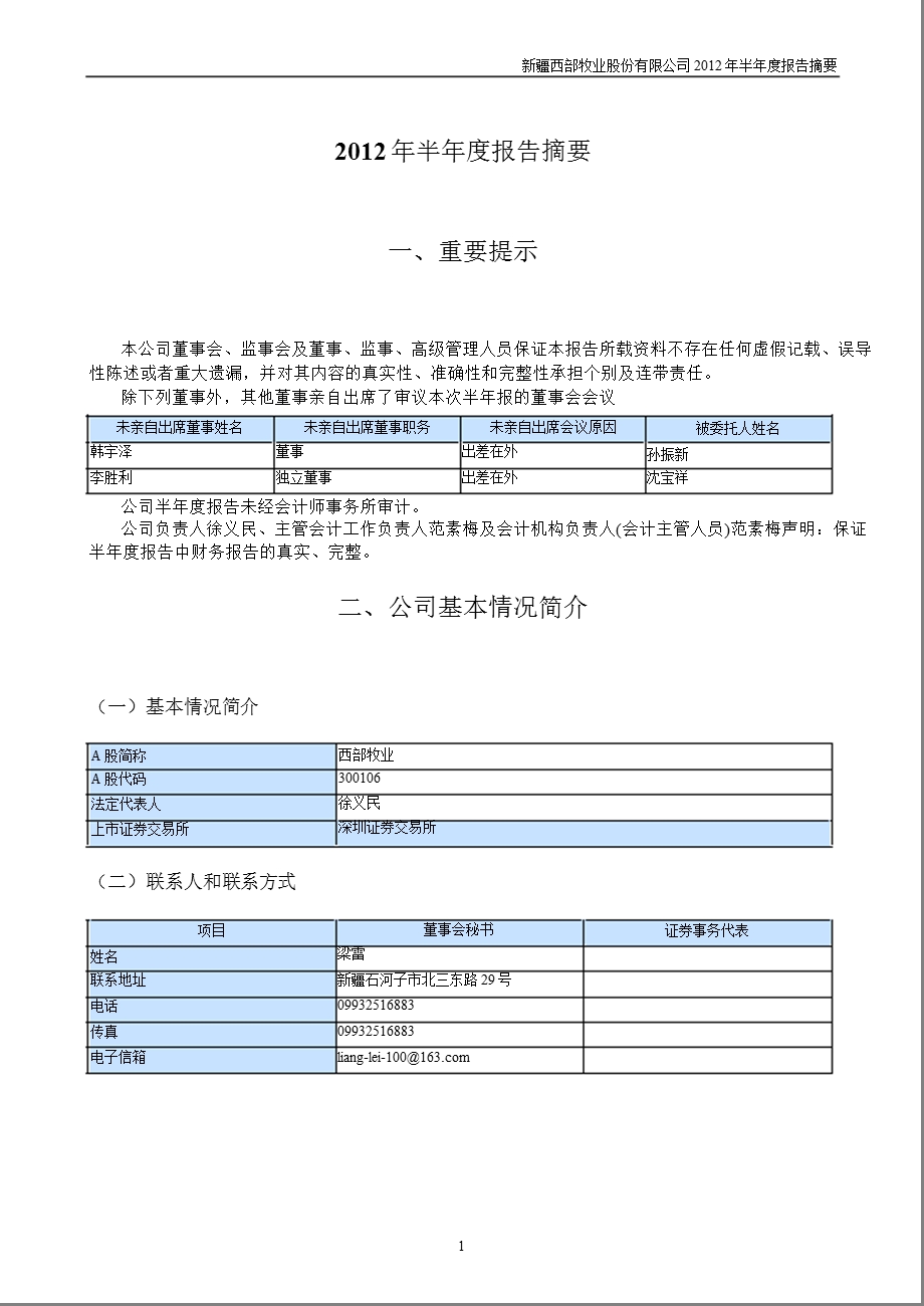 西部牧业：2012年半年度报告摘要.ppt