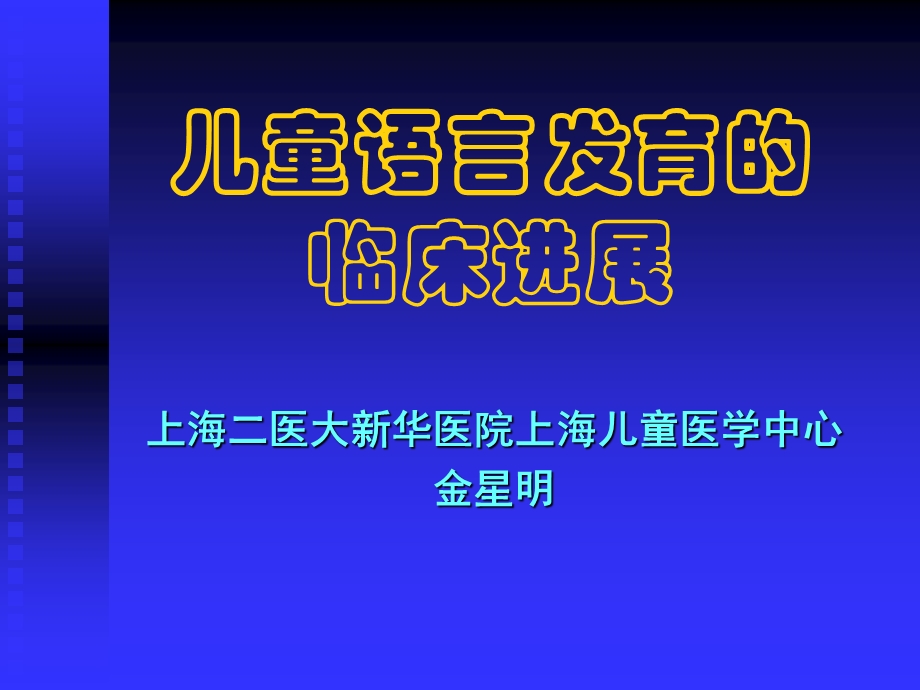 儿童语言发育的临床进展.ppt_第1页