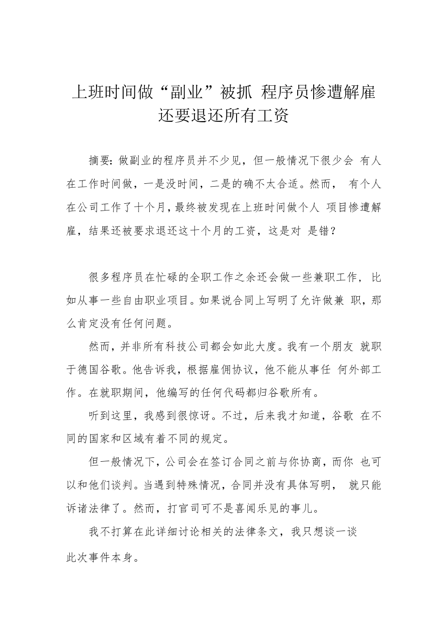 上班时间做“副业”被抓 程序员惨遭解雇 还要退还所有工资.docx_第1页