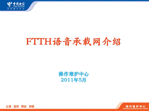 FTTH语音承载网介绍(1).ppt