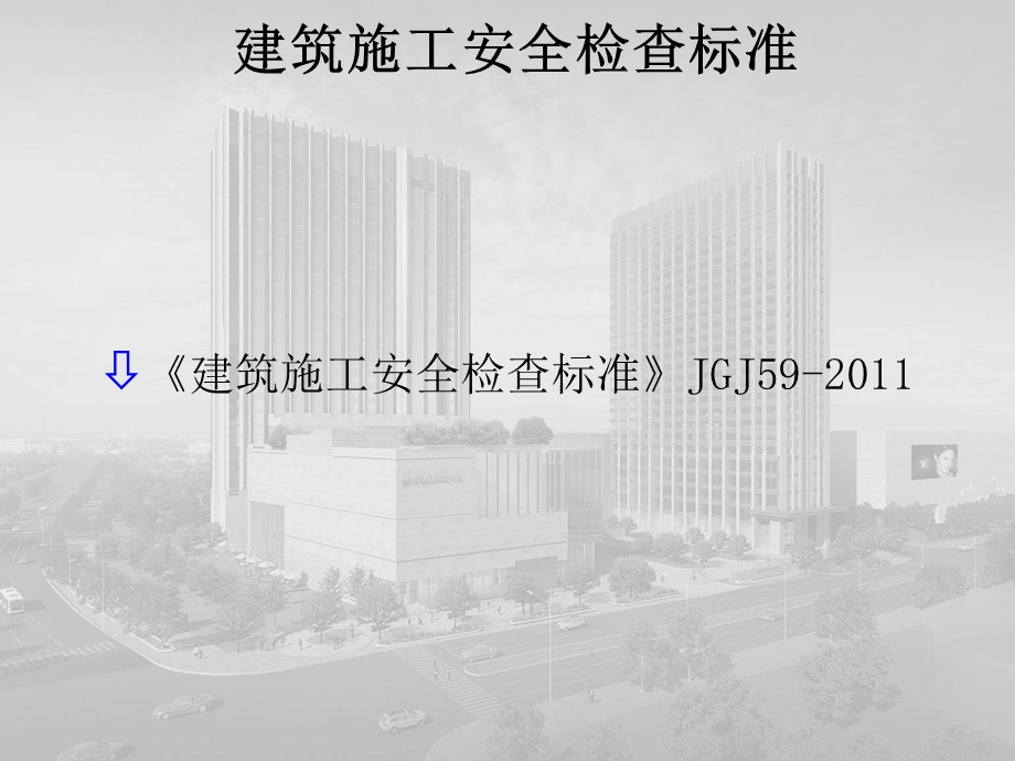 建设项目施工安全规范学习(1).ppt_第2页