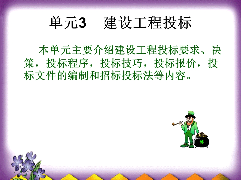 建设工程投标讲稿ppt(1).ppt