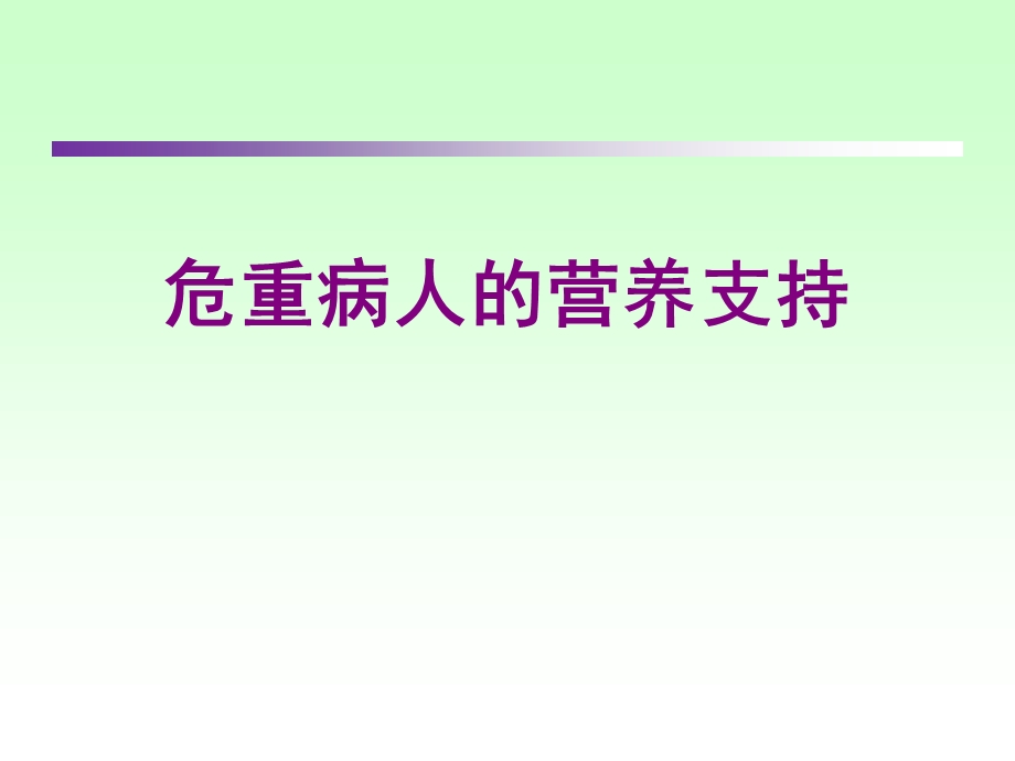 危重病人的营养支持.ppt_第1页