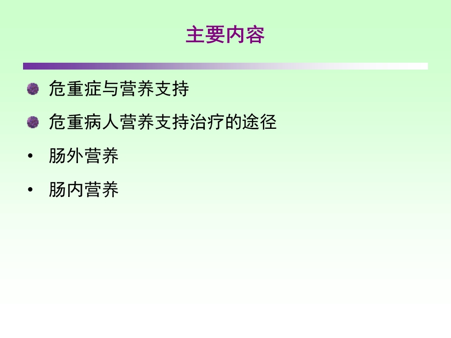 危重病人的营养支持.ppt_第2页