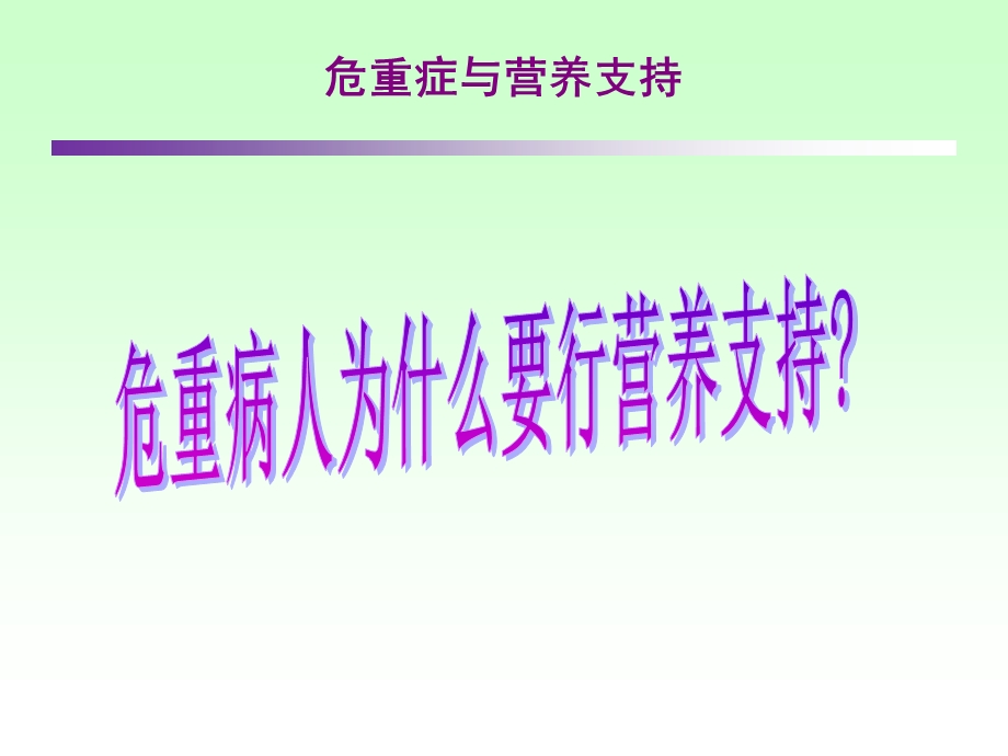 危重病人的营养支持.ppt_第3页