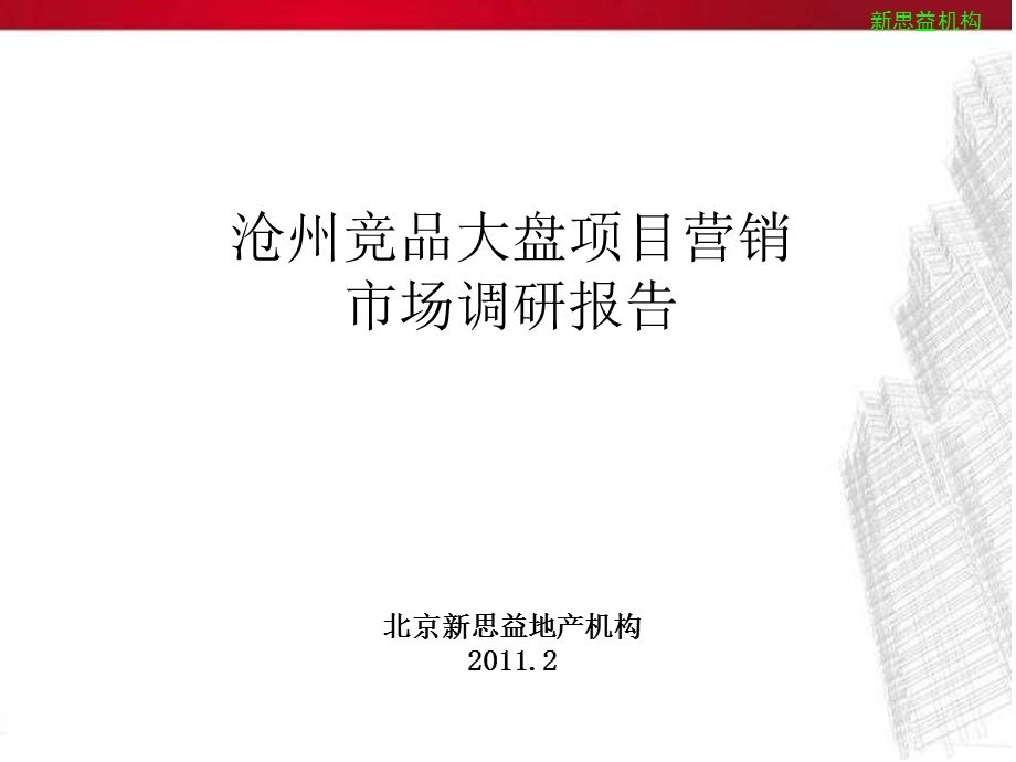 2011年2月沧州竞品大盘项目营销市场调研报告(1).ppt_第2页