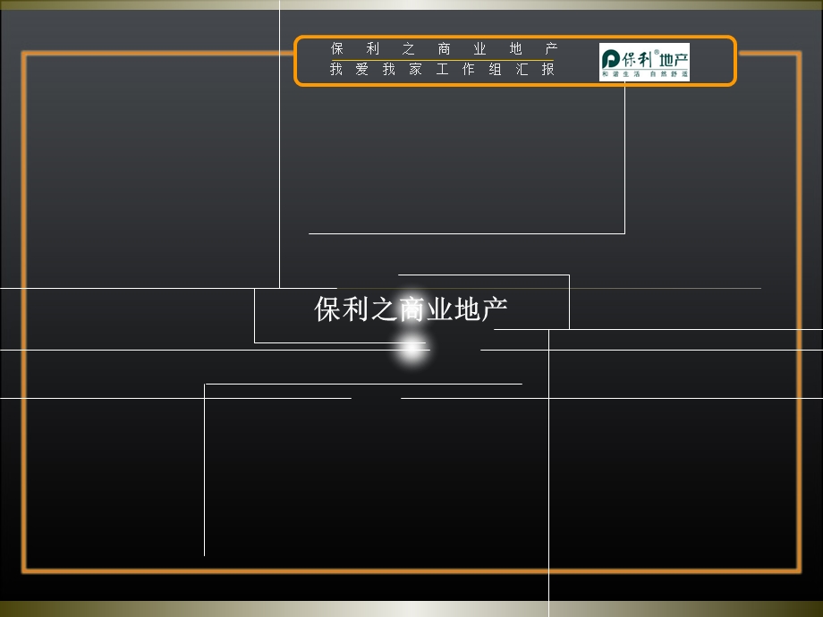 保利之商业地产2011年P75(1).ppt_第1页